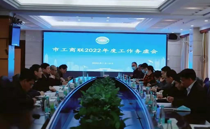 市工商联召开2022年工作务虚会： 在挑战中抢抓机遇 在创新中实现跨越