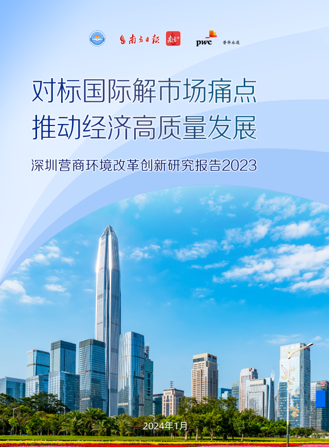 《深圳营商环境改革创新研究报告2023》发布