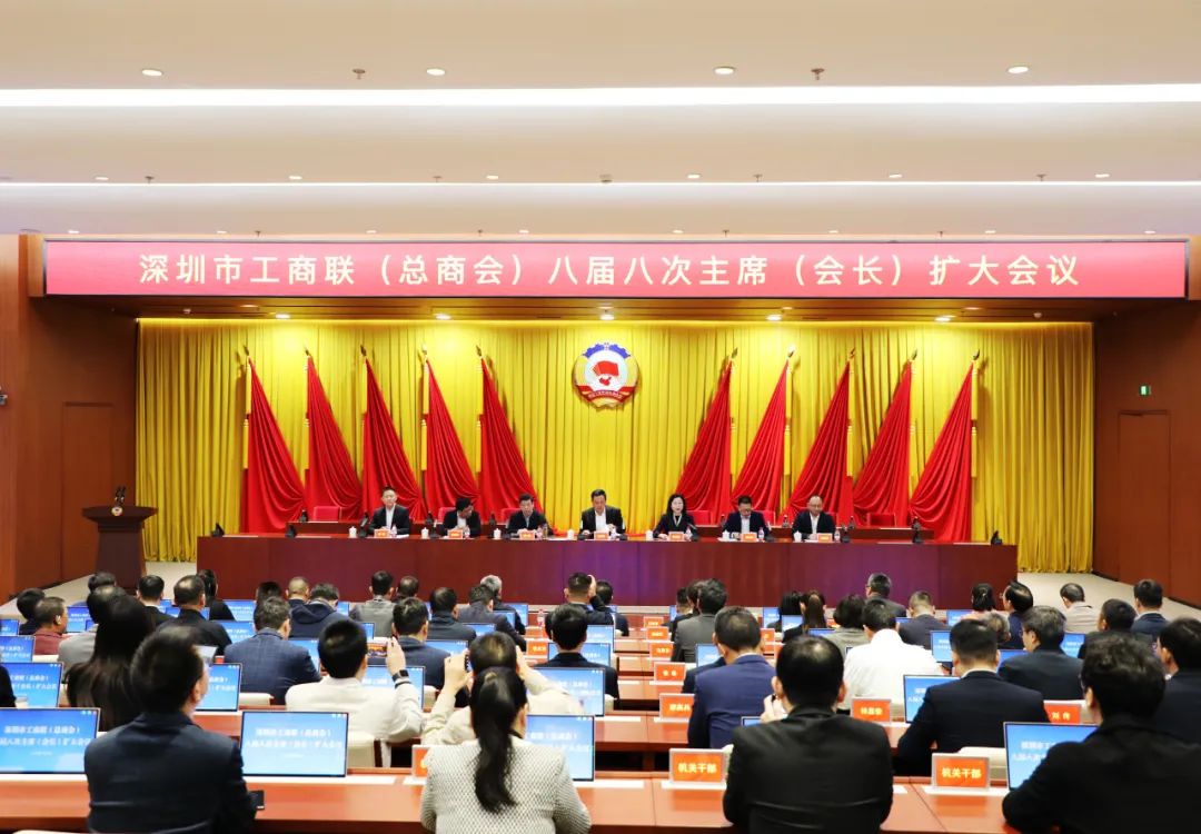 深圳市工商联（总商会）召开八届八次主席（会长）扩大会议，推动工商联事业迈上新台阶