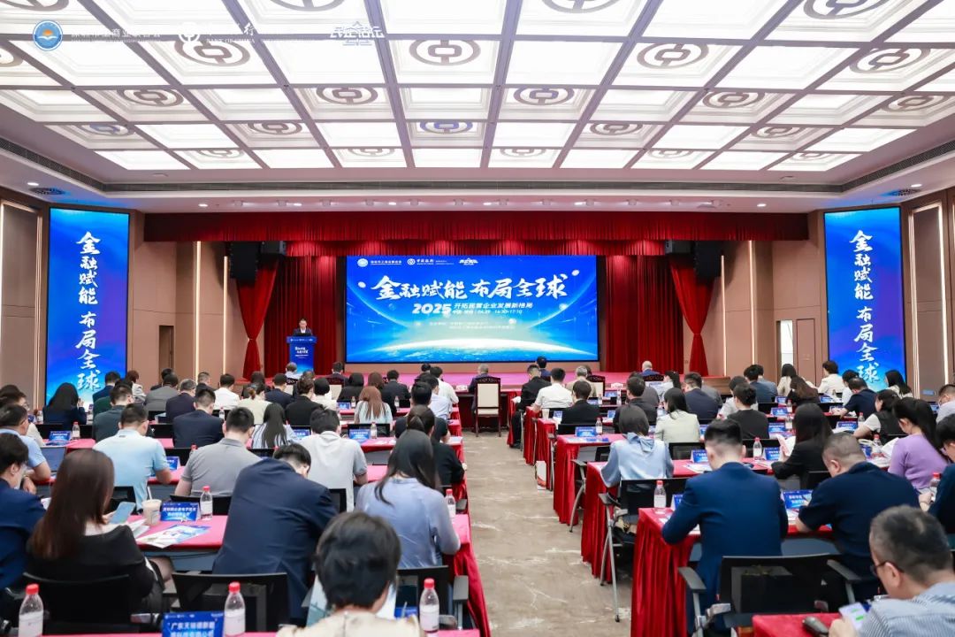 金融赋能 布局全球——深圳市工商联联合中国银行深圳市分行举办开拓民营企业发展新格局主题活动
