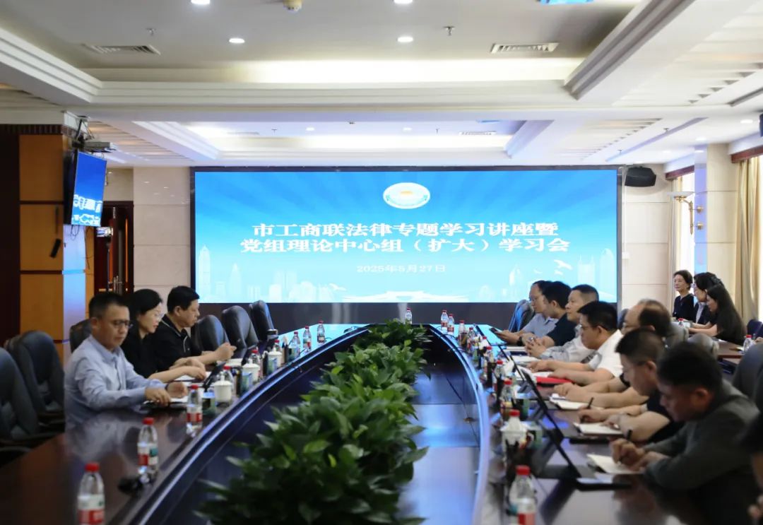 法护营商，“典”亮未来——市工商联开展《民法典》和《民营经济促进法》专题学习讲座