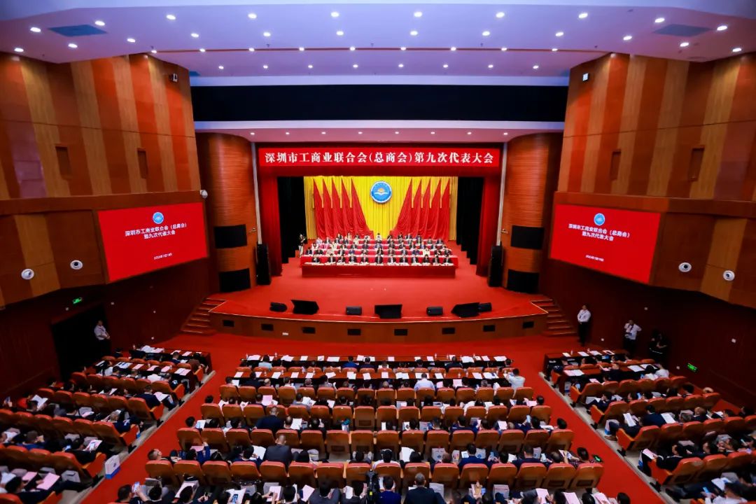 深圳市工商联（总商会）第九次代表大会召开