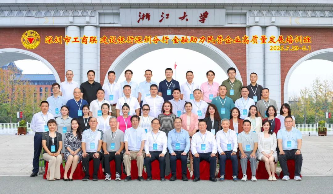 金融助力民营企业高质量发展——深圳市工商联与建设银行深圳分行联合在浙江大学联合举办企业家培训班