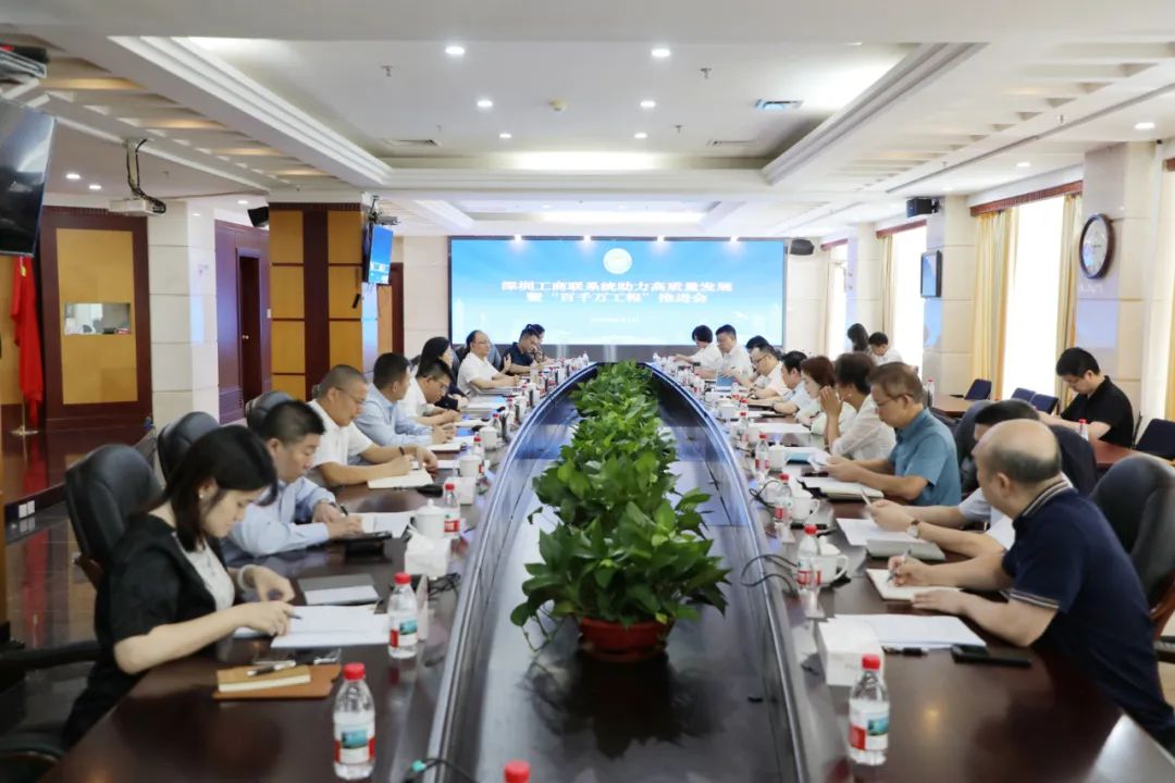 强信心 聚合力 服务民营经济发展壮大——深圳工商联系统助力高质量发展暨“百千万工程”推进会召开