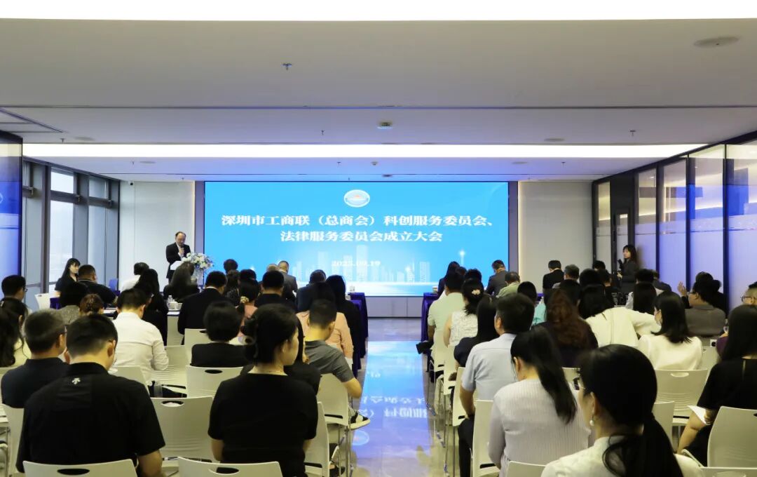 凝聚专业力量，共促民营经济发展——深圳市工商联科创服务委员会、法律服务委员会正式成立