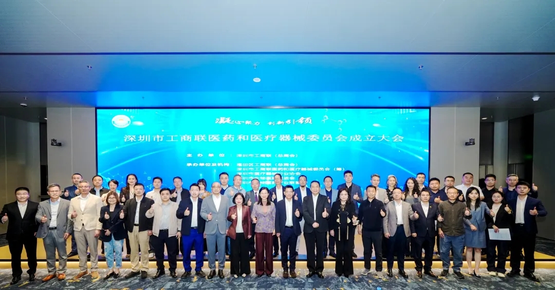 改革再提速！医药和医疗器械委员会成立 深圳市工商联七大专委会组建圆满收官