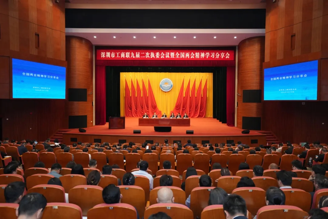 深学细悟全国两会精神 聚力赋能民营经济发展——深圳市工商联九届二次执委会议暨全国两会精神学习分享会召开