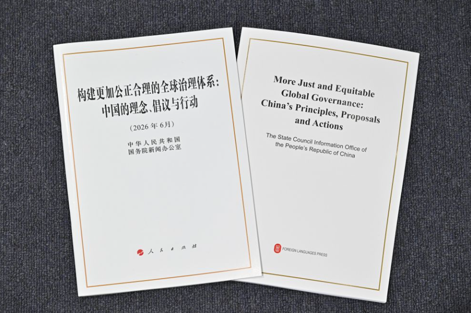 重磅白皮书展现改革完善全球治理的大国担当