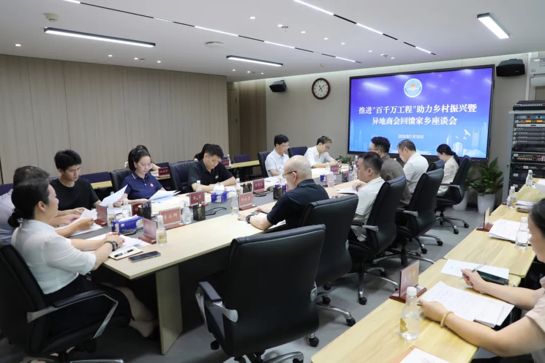 市工商联召开推进“百千万工程”助力乡村振兴暨异地商会回馈家乡工作座谈会